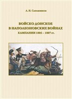 Войско Донское в наполеоновских войнах: кампании 1805–1807 гг.