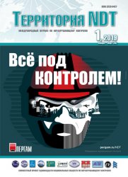 Территория NDT №1 2019