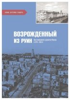 Возрожденный из руин. Восстановление и развитие Минска в 1944-1955 гг