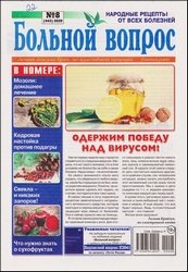 Больной вопрос №8 2020