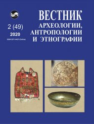 Вестник археологии, антропологии и этнографии №2 2020