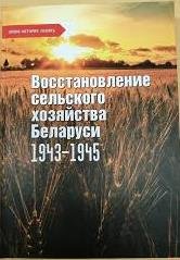 Восстановление сельского хозяйства Беларуси: 1943-1945