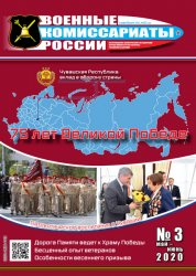 Военные комиссариаты России №3 2020