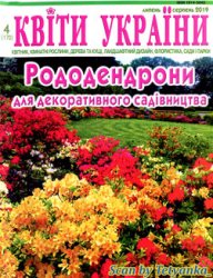 Квіти України № 4 2019. Рододендрони