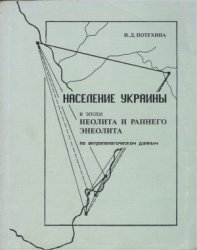 Население Украины в эпохи неолита и раннего энеолита по антропологическим данным