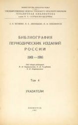 Библиография периодических изданий России. 1901—1916. Том 4. Указатели