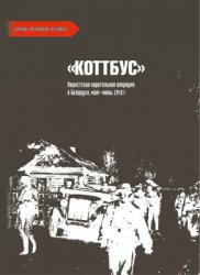 Коттбус. Нацистская карательная операция в Беларуси, май-июнь 1943 г.: документы и материалы