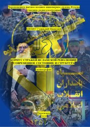 Корпус стражей исламской революции: современное состояние и структура
