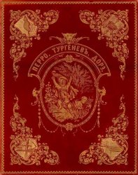 Волшебные сказки Перро (1867)