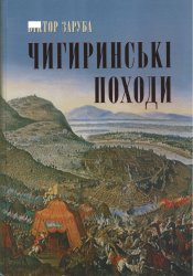 Чигиринські походи: хроніка подій російсько-турецької війни 1676-1681 рр.