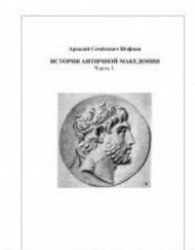 История античной Македонии. 2 части