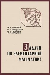 Задачи по элементарной математике (1968)