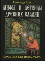 Златая Цепь. Мифы и легенды древних славян