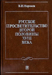 Русское просветительство второй половины XVIII века