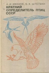 Краткий определитель птиц СССР