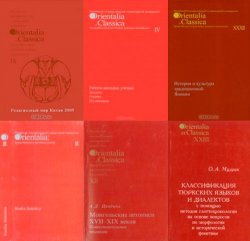 Серия "Orientalia et classica" (42 книги)