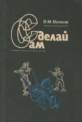 Сделай сам (1991)