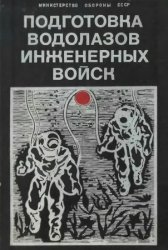 Подготовка водолазов инженерных войск