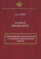 Русская фразеология: семантический, прагматический и лингвокультурологический аспекты