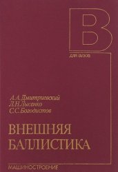 Внешняя баллистика (3-е издание)