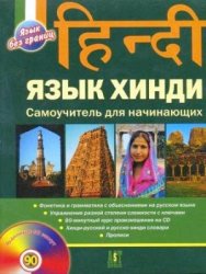 Язык хинди: Самоучитель для начинающих (+ CD - аудио)