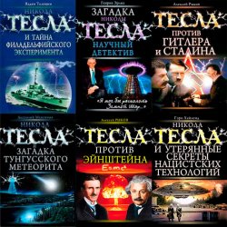Серия "Никола Тесла. Рассекреченная история" (14 книг)