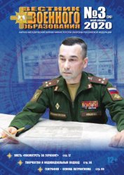 Вестник военного образования №3 2020