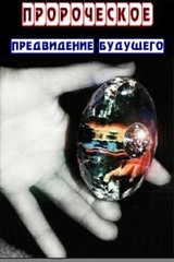 Пророческое предвидение будущего