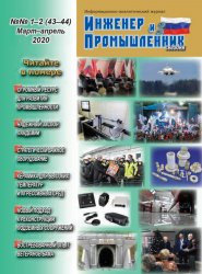 Инженер и промышленник сегодня №1-2 2020