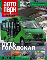 Автопарк. 5 колесо №4 2020