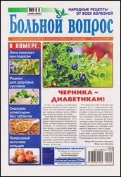 Больной вопрос №11 2020