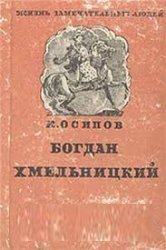 Богдан Хмельницкий (1948)