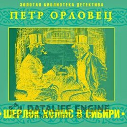 Шерлок Холмс в Сибири (Аудиокнига)