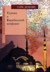 Турция и Карабахский конфликт в конце XX – начале XXI веков. Историко-сравнительный анализ