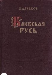 Киевская Русь (1953)