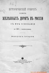 Исторический очерк развития железнодорожных дорог в России с их основания по 1897 год включительно. Выпуск 2