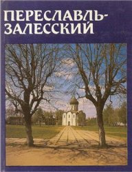 Переславль-Залесский (1989)