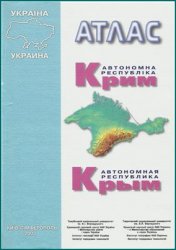 Атлас: Автономная Республика Крым