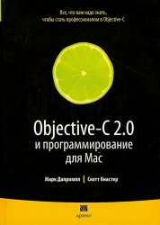 Objective-C 2.0 и программирование для MAC