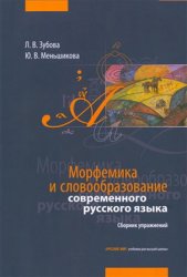 Морфемика и словообразование современного русского языка: Сборник упражнений