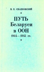 Путь Беларуси в ООН. 1944 - 1945