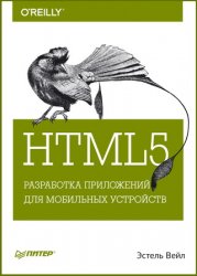 HTML5: Разработка приложений для мобильных устройств