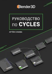 Руководство по Cycles (версия 1.5 по Blender 2.81)