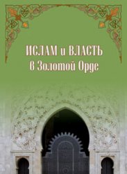 Ислам и власть в Золотой Орде. Сборник статей