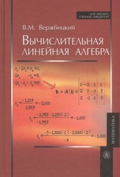 Вычислительная линейная алгебра (2009)