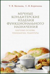 Мучные кондитерские изделия функционального назначения: Научные основы, технологии, рецептуры