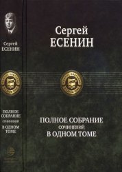 Сергей Есенин - Полное собрание сочинений в одном томе