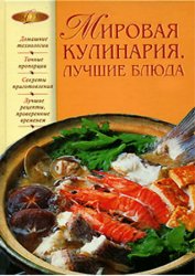 Мировая кулинария. Лучшие блюда