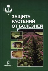Защита растений от болезней (2010)