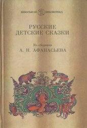 Русские детские сказки (из сборника А.Н. Афанасьева)